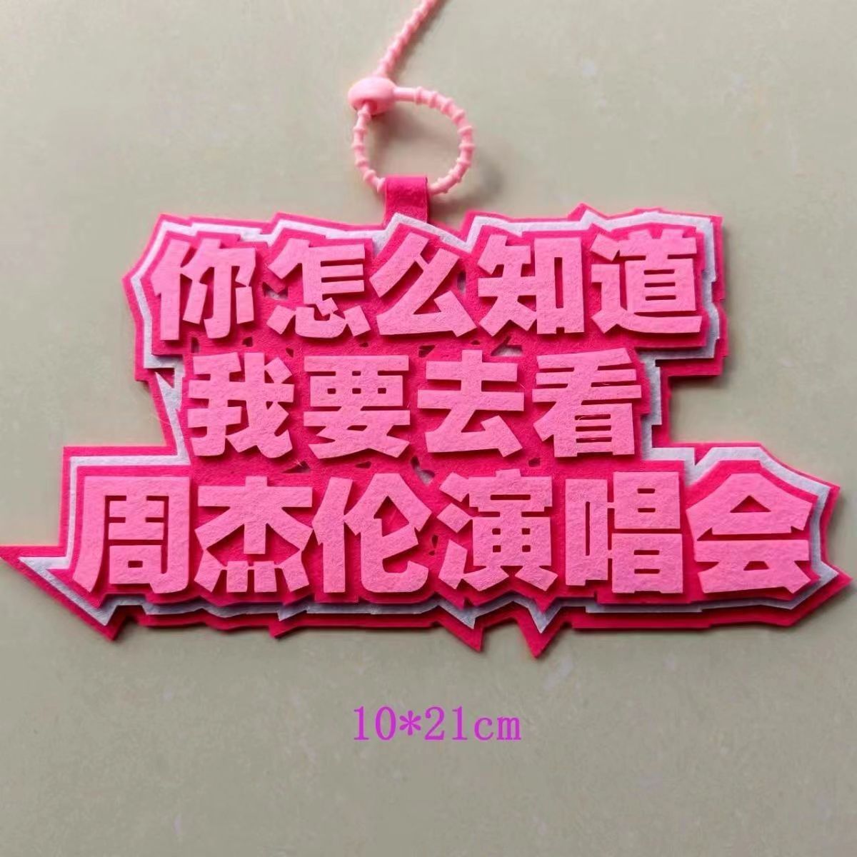 周杰伦演唱会不织布挂件钥匙扣搞笑创意文字相比背包吊饰可定
