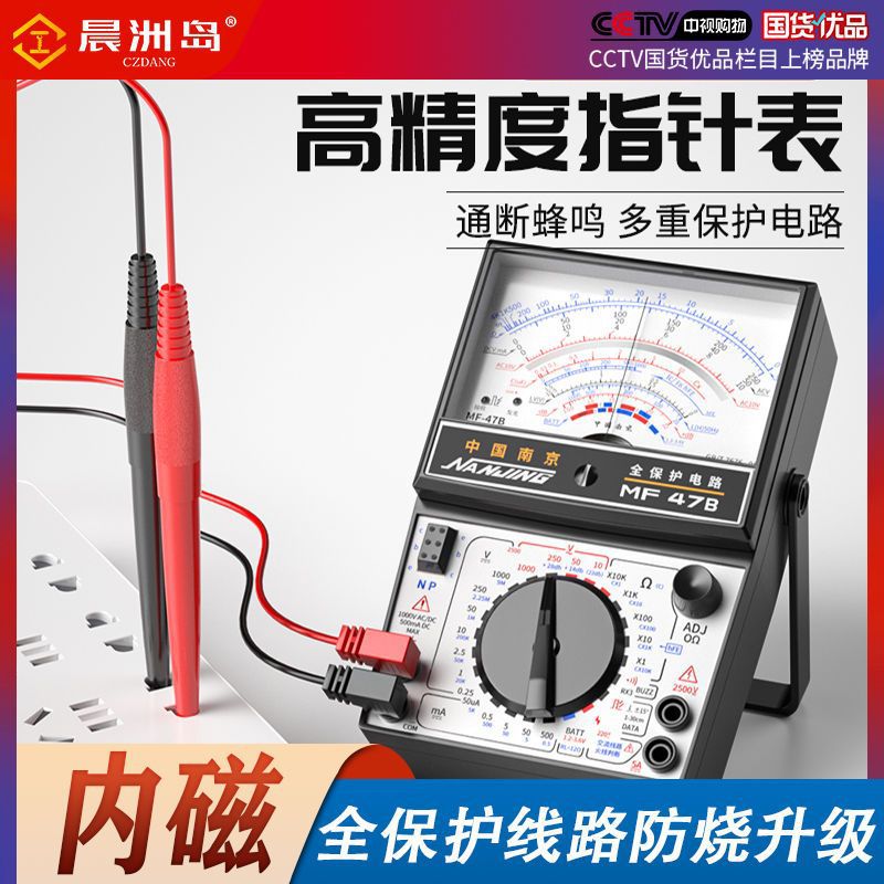 晨洲岛MF47B指针式万用表高精度机械式内磁防烧万用表