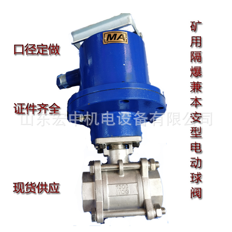 本安型电动球阀产品 DFH20/7矿用电动球阀 隔爆型电动球阀报价
