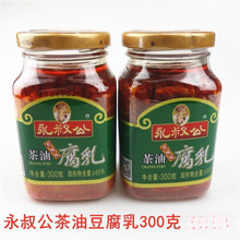 永叔公茶油腐乳300克 香辣味 豆腐乳 江西吉安特产下饭菜 包邮批1