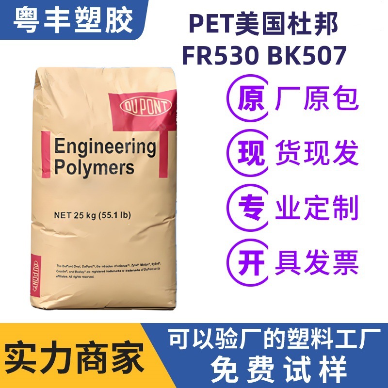 PET原料 美国杜邦FR530 BK507 热塑性聚酯树脂 耐冲击/耐磨塑胶料