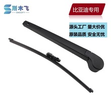 适用比亚迪S72015款后后雨刷臂片总成批发刮水器专车专用雨刮臂