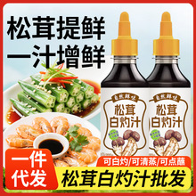 松茸白灼汁小瓶调味品炒菜凉拌家用生抽提鲜蒸鱼白灼虾蘸料0脂肪
