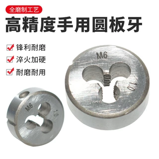 定制手用圆板牙m3-m12手工螺纹攻丝工具国标公制粗牙套丝板牙厂家