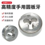 公制定制手工手用圆板牙