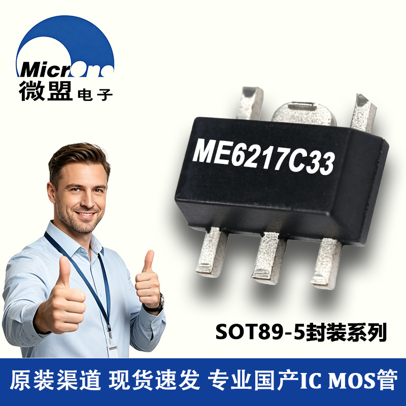 ME6217C33P5G 微盟 SOT89-5封装 2-6V 3.3V 300mA LDO稳压芯片IC