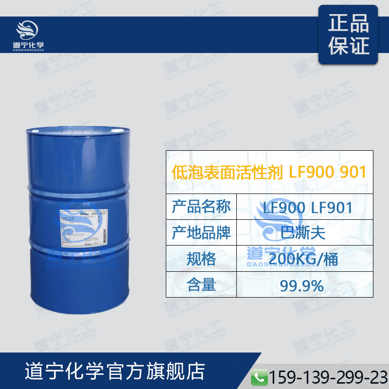 【一公斤起售】扬巴低泡非离子表面活性剂 LF900 LF901 喷淋清洗