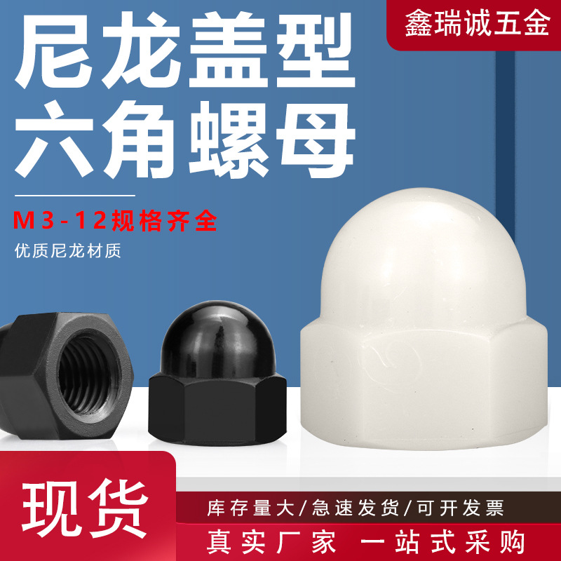 尼龙盖型螺母M3-M12塑料螺母螺帽外六角锁紧装饰塑胶螺母绝缘盖帽
