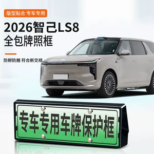 Suitable for 2026 Zhiji Ls8 License Plate Frame, New Energy Vehicle Full-Edge License Plate Frame, Green Plate New Regulations License Plate