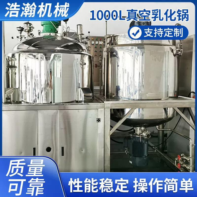 厂家食品搅拌设备全自动乳化机 1000L化妆品制膏真空均质乳化锅