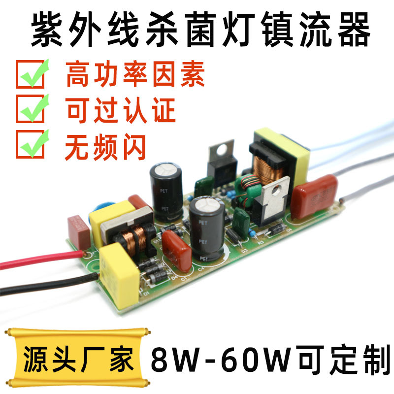 UV紫外线杀菌灯电子镇流器定制8-60W带EMC可过CE认证消毒灯
