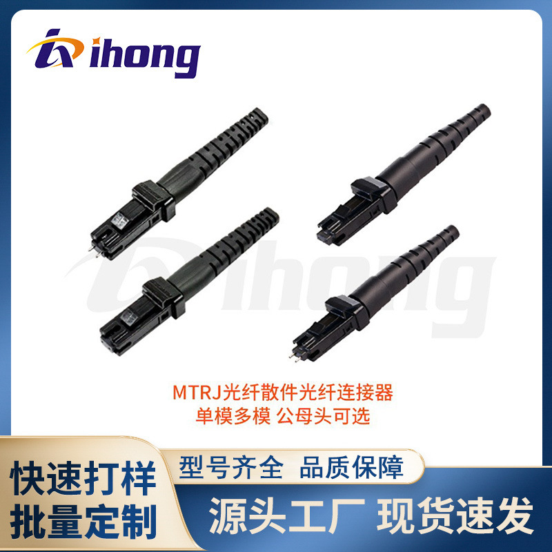 MTRJ光纤散件光纤连接器 2.0mm扁/圆尾套  单模多模 公母头可选