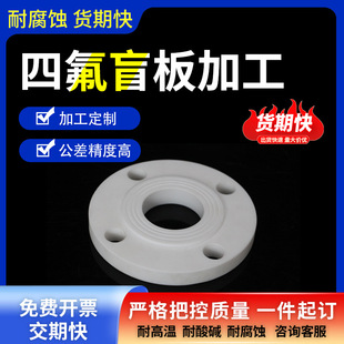 Ptfe Flange Blind Plate Ptfe Blind Plate Ptfe Plate Teflon Round Plate Engraving and Milling Custom Processing Manufacturer