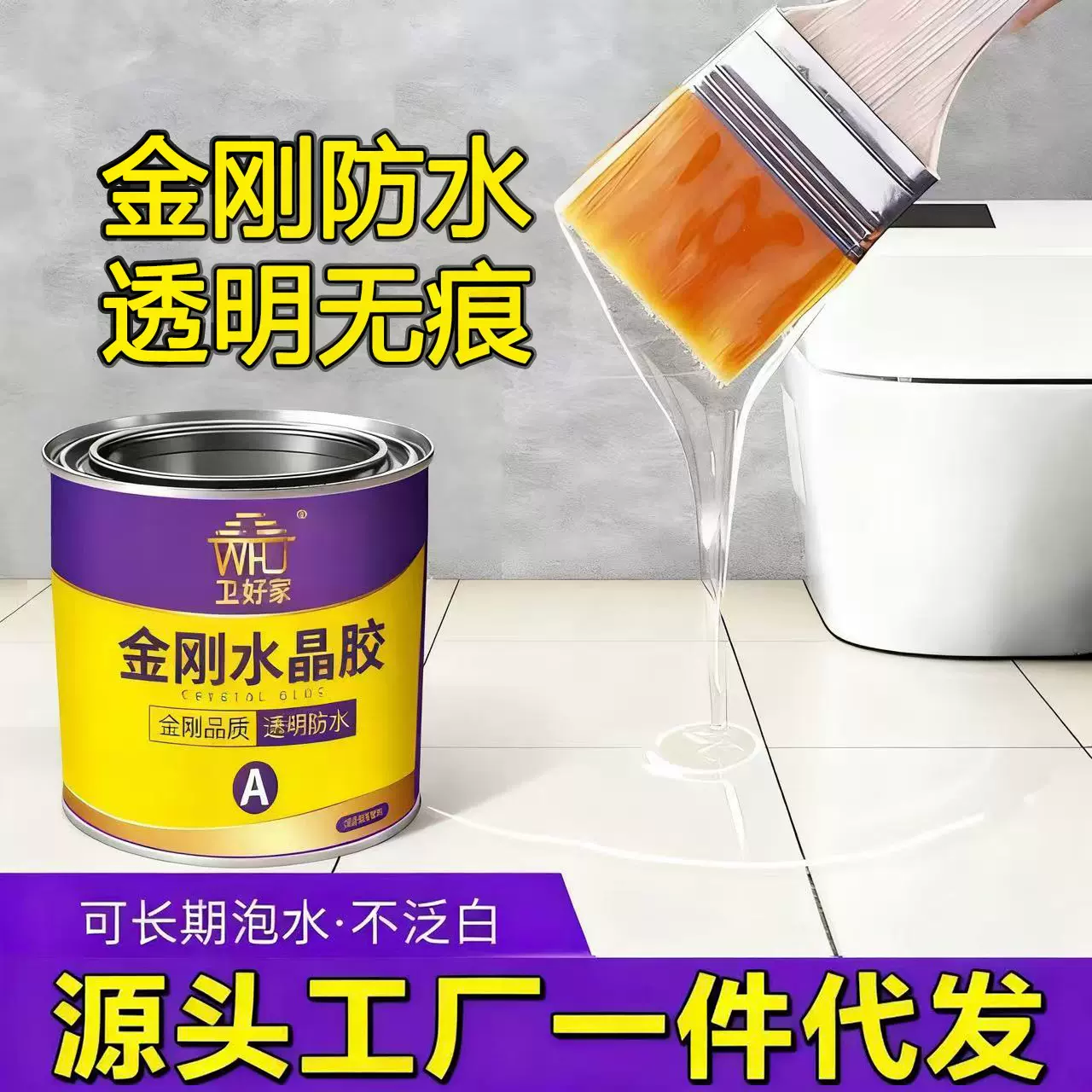 热卖卫生间防水胶免砸砖浴室厕所漏水防漏胶瓷砖墙面补漏透明涂料
