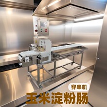 玉米淀粉肠穿串机 高产量穿串设备 商用面筋穿串机器