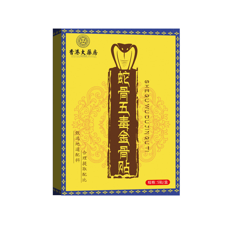 香港大药房蛇骨五毒金骨贴颈肩腰腿膏贴保健贴快手直播同款可批发|undefined