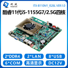 研域B110M1工控主板5G一体机WIFI6双网口6串11代i5-1135G7/1155G7