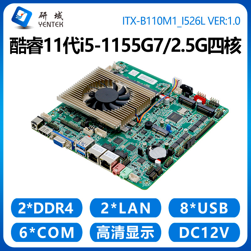 研域B110M1工控主板5G一体机WIFI6双网口6串11代i5-1135G7/1155G7