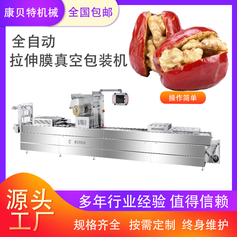 康贝特牌全自动拉伸膜真空包装机 枣夹核桃连续拉伸膜真空包装机