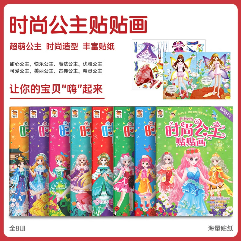 공주 스티커 "8 권/세트] 패션