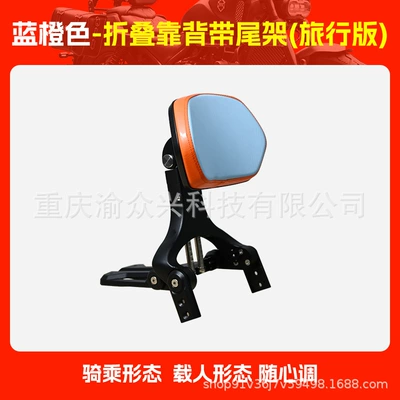 Alloy Telescopic Backrest Motorcycle — Motorcycle tail - travel-version-blue-and-orange-folding-backrest-with-folding-tail-rack