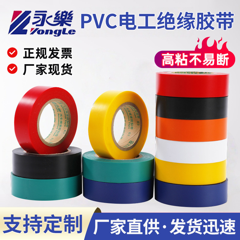 永乐电工彩色绝缘胶带PVC电气阻燃胶布 电器线束黑色防水电工胶带