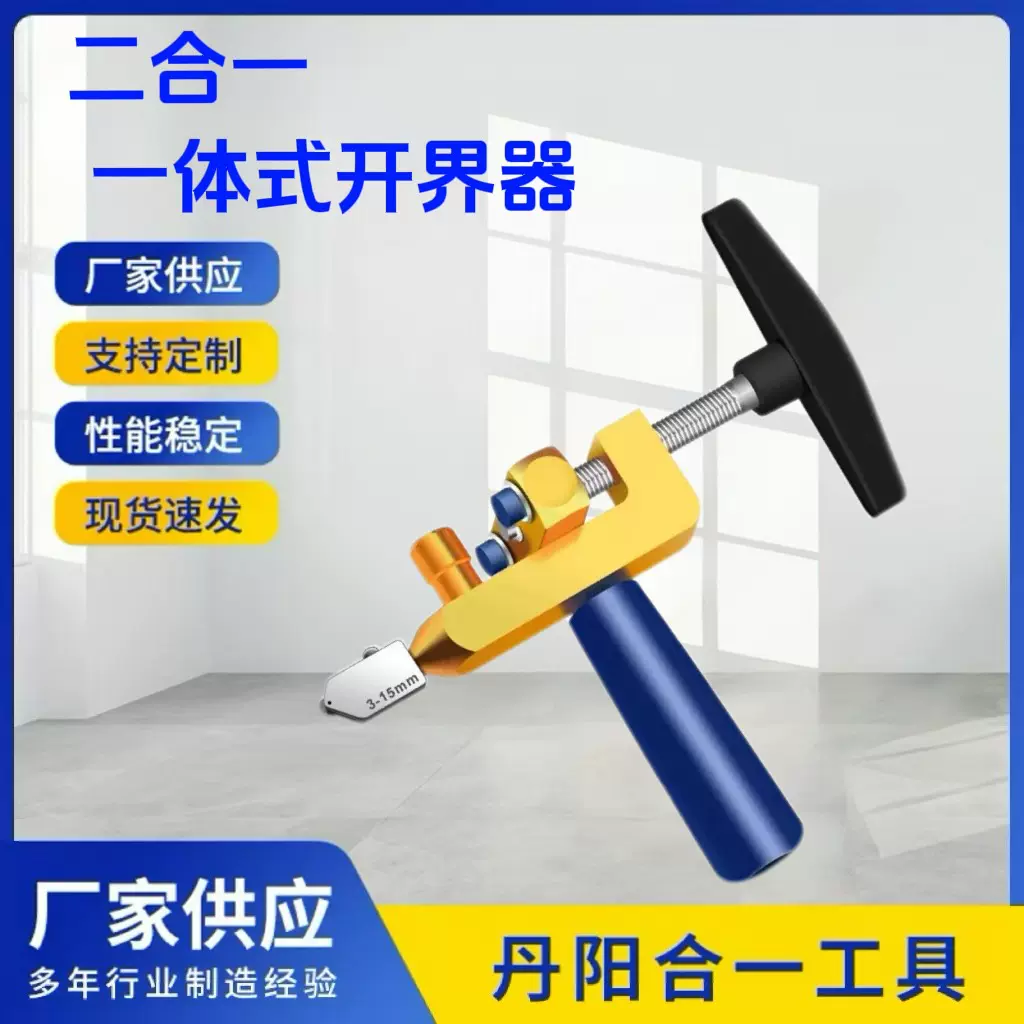 瓷砖开界器 一体式玻璃刀 二合一瓷砖玻璃刀 玻璃切割器 刀头推刀