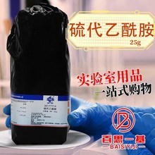 国药试剂 天津科密欧 硫代乙酰胺 AR 分析纯 （沪试） 25克