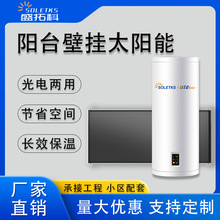 阳台壁挂式太阳能热水器 低中高层住宅配套 100L  光电两用恒温