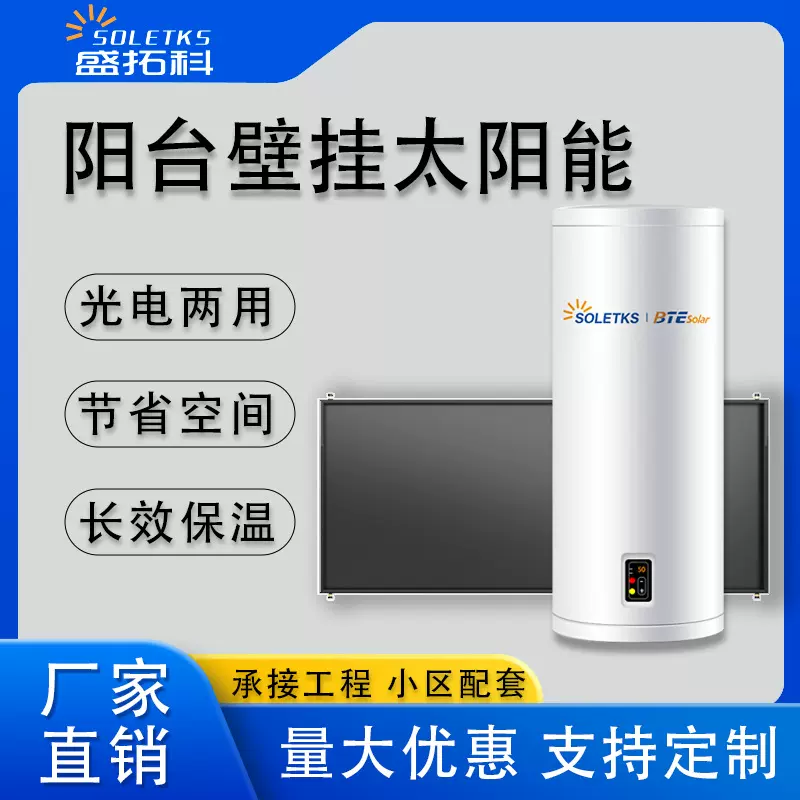 阳台壁挂式太阳能热水器 低中高层住宅配套 100L  光电两用恒温