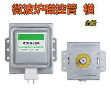 全新格//兰///仕微波炉磁控管M24FB-610A横装微波管配件