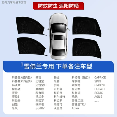 Car curtains Screen, Sunshade Curtain, Sun Protection - 4-pieces-for-the-whole-car-exclusively-for-chevrolet-sun-protection-and-mosquito-repellent-privacy-protection