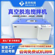 全自动实验搅拌机深圳直营聚胺酯LED封装硅胶胶水真空脱泡搅拌机