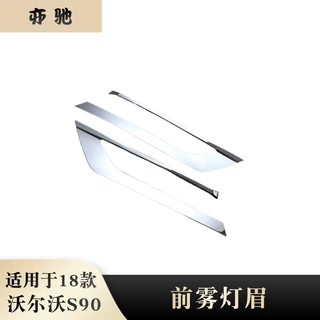 适用于18款沃尔沃S90前雾灯框雾灯眉饰框大灯装饰亮片改装外饰件
