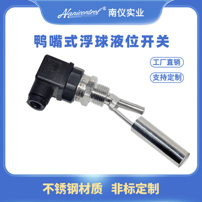 304不锈钢浮球液位开关鸭嘴式侧装水位控制器耐腐蚀高温生产厂家|ms