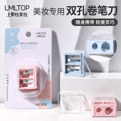 LMLTOP 大小双孔笔刨眼线笔卷笔刀 唇膏笔削笔器美妆工具 33号