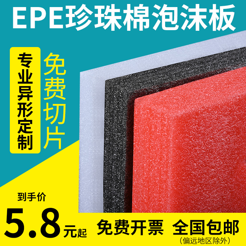 高密度 epe珍珠棉泡沫板材内衬批发填充棉打包快递包装膜防震垫硬