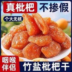代发批发竹盐枇杷干无核甘草琵琶干鲜果烘干即食果脯蜜饯枇杷干