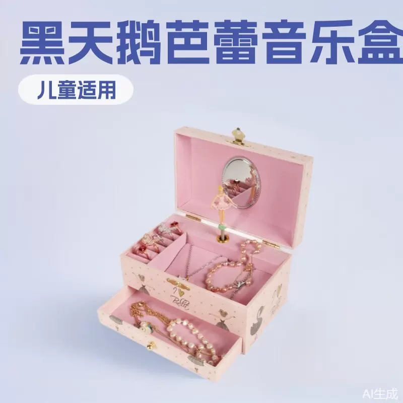 现货 7寸黑天鹅芭蕾音乐盒带抽屉 儿童首饰收纳八音盒带化妆镜