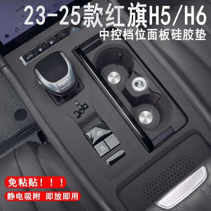 适用于红旗H5中控硅胶垫H6中控台垫面板保护耐脏免胶装饰改装用品|undefined