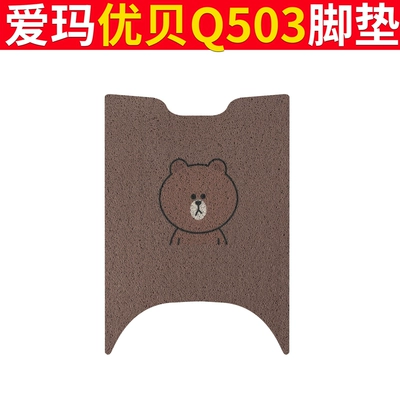 Electric Car Seat Cover AM1000DT-45 — Electric vehicle foot mat - emma-youbei-q503-bear-bear