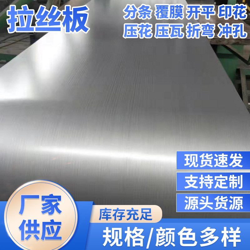 铜拉丝板压型铝板批发430不锈钢拉丝板 贴膜拉丝板银色拉丝板批发