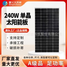 星火36V240W单晶太阳能电池板户外充电离网发电系统家用光伏组件