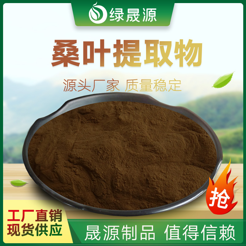 桑叶提取物 50:1规格 桑叶粉 桑叶/霜桑叶提取物 另有 桑叶DNJ 2%