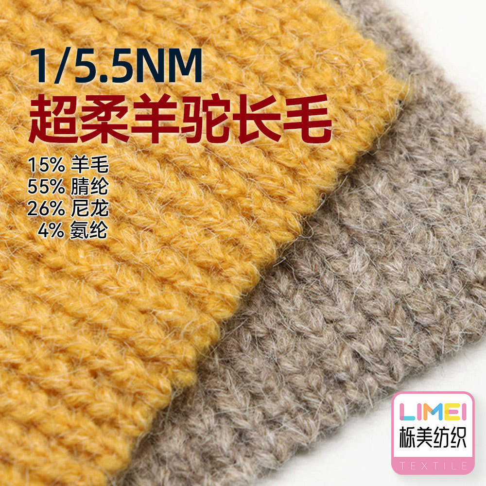 栎美 1/5.5NM柔软羊驼长毛纱线毛纱 15%羊毛55%腈纶26%尼龙4%氨纶