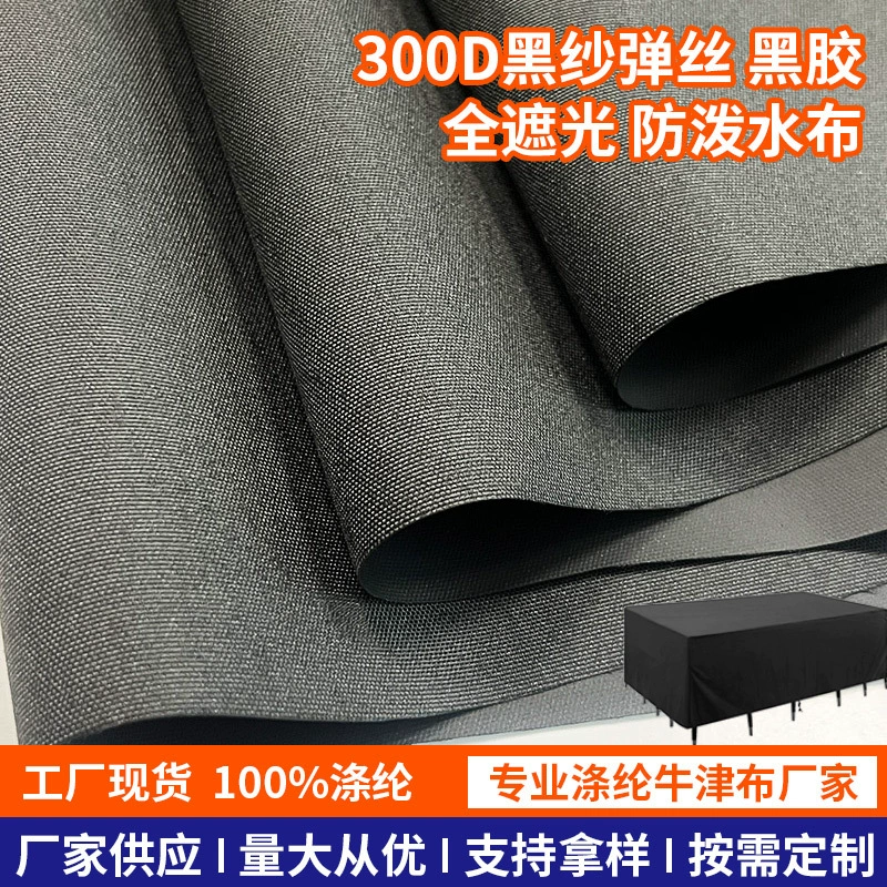 Ткань стрейч из черной пряжи 300D в наличии на складе, полностью светонепроницаемая ткань с черным клеевым покрытием PU5000, водоотталкивающая ткань для уличных тентов и навесов.