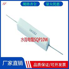 供应SQP水泥电阻 5W7W10W15W20W 老化负载高频陶瓷壳绕线水泥电阻