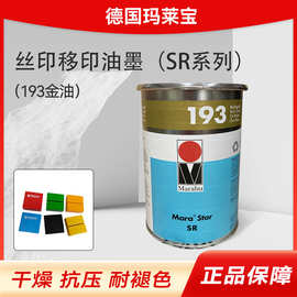 现货德国玛莱宝油墨 供应SR系列移印油墨 193金油色丝印油墨批发