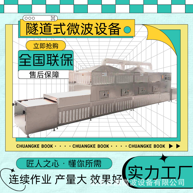 立威隧道式五谷杂粮微波烘焙机 麦片低温熟化设备 燕麦烘焙设备