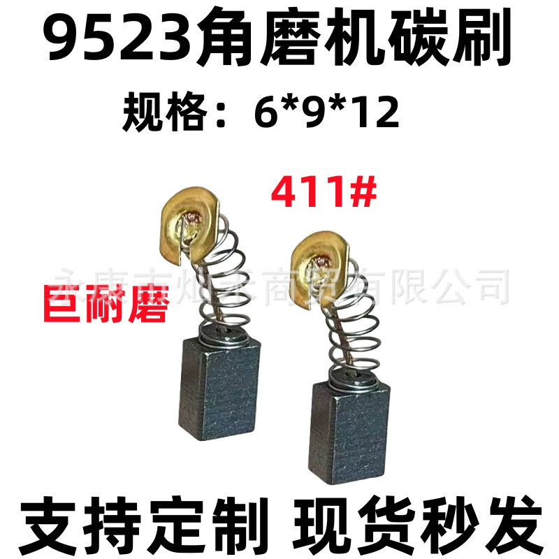 Оптовая продажа несколько моделей угольная щетка электрический инструмент щетка 411/9523 угловая шлифовальная машина электрический молоток 6*9*12 завод прямых продаж